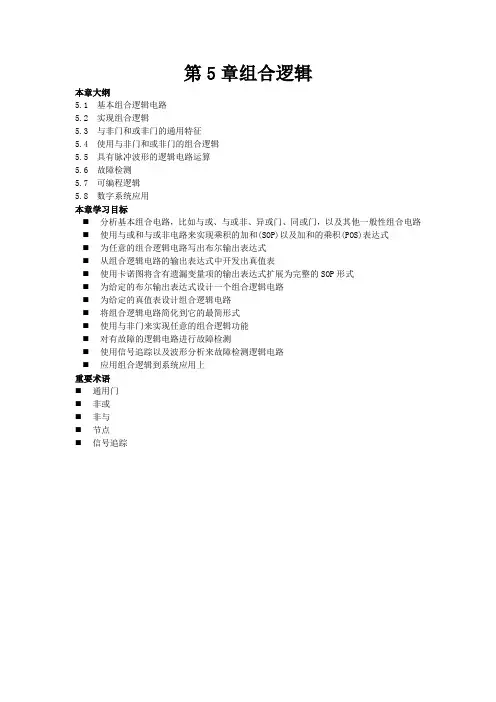第5章 组合逻辑 (2011)