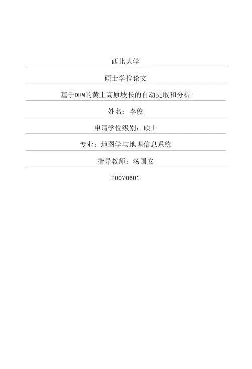 基于DEM的黄土高原坡长的自动提取和分析