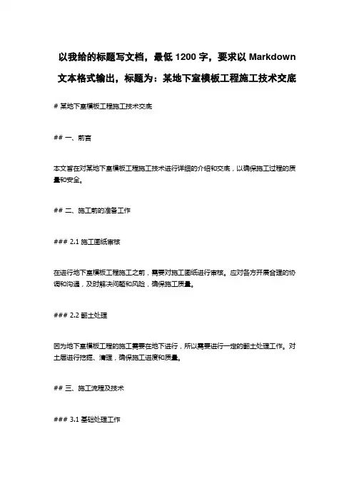 某地下室模板工程施工技术交底