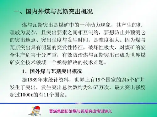 防治煤与瓦斯突出讲义