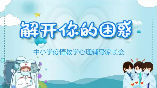 中小学疫情教学心理辅导家长会PPT