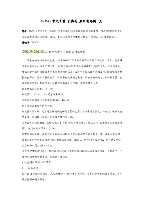 SG3525中文资料_引脚图_应用电路图