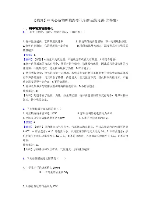 【物理】中考必备物理物态变化全解及练习题(含答案)