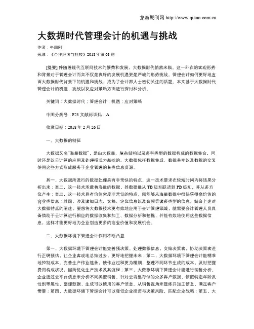 大数据时代管理会计的机遇与挑战 2