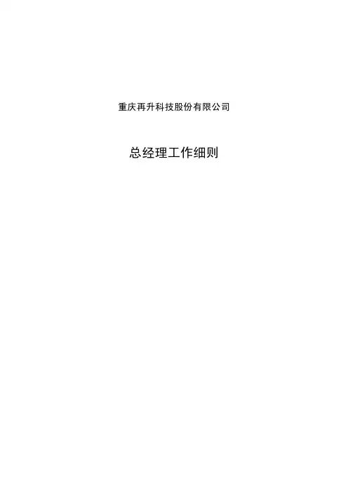 总经理工作细则