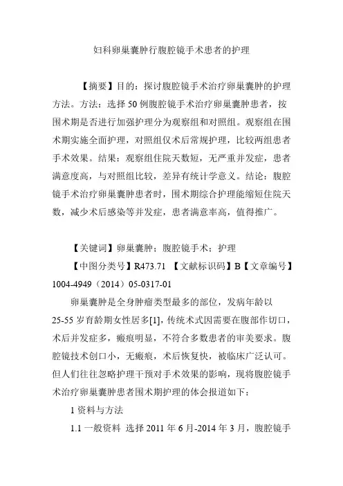 妇科卵巢囊肿行腹腔镜手术患者的护理