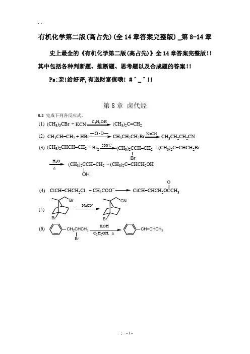 有机化学第二版(高占先)(全14章答案完整版)_第8-14章