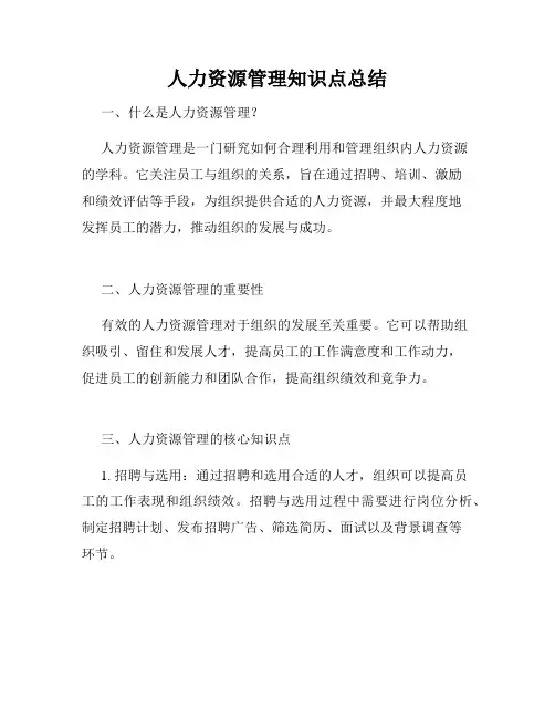 人力资源管理知识点总结 2