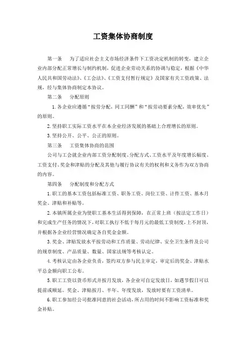 工资集体协商制度 2