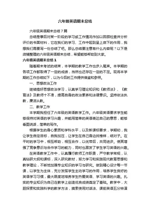 六年级英语期末总结