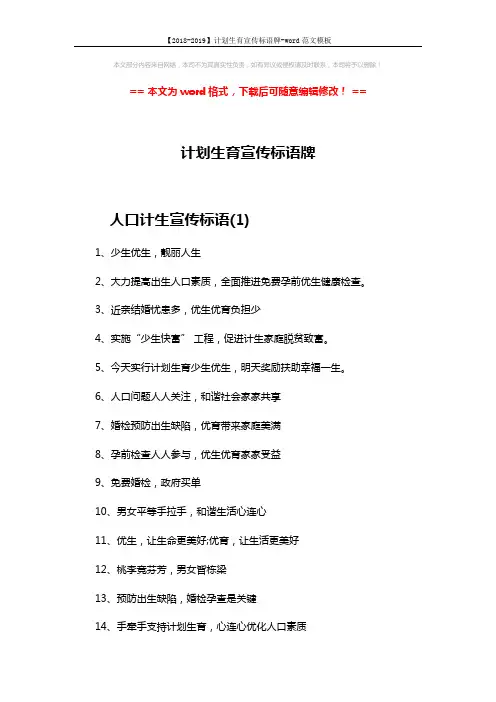 【2018-2019】计划生育宣传标语牌-word范文模板 (8页)