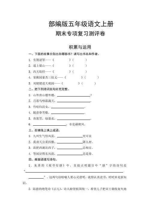 部编版五年级语文上册 期末积累与运用专项复习测评卷  (含答案)