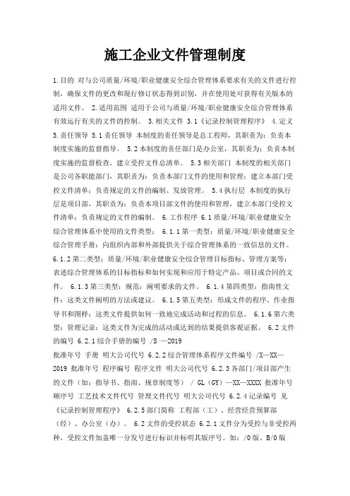 最新-施工企业文件管理制度 精品