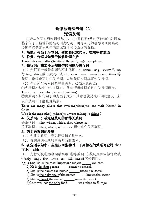 高中英语-新课标语法专题-.定语从句
