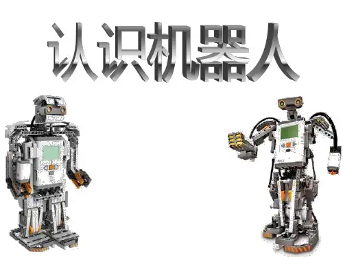 六年级下册信息技术课件- 9认识机器人｜川教版(共24张PPT)