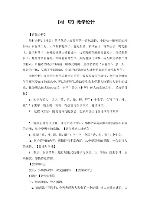 部编版二年级语文下册《村居》教案【省一等奖】
