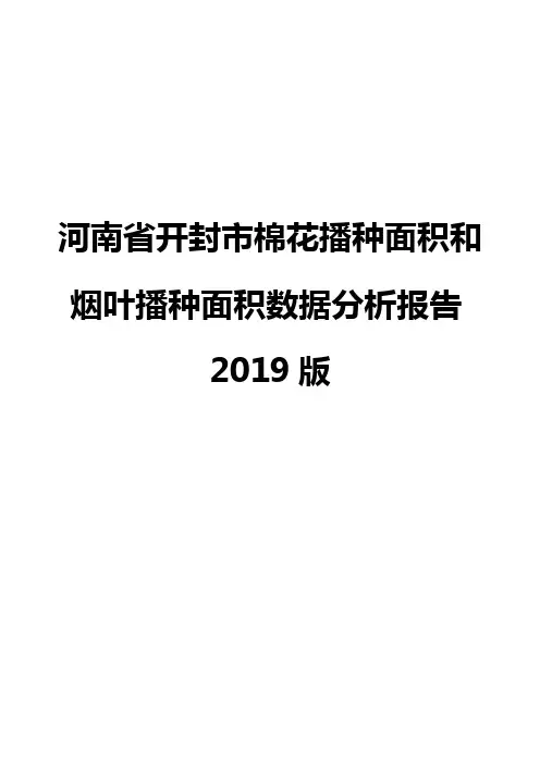 河南省开封市棉花播种面积和烟叶播种面积数据分析报告2019版