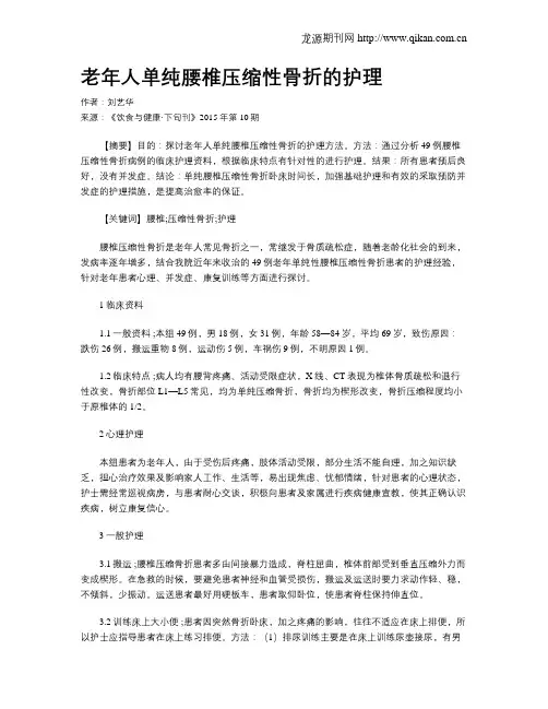老年人单纯腰椎压缩性骨折的护理