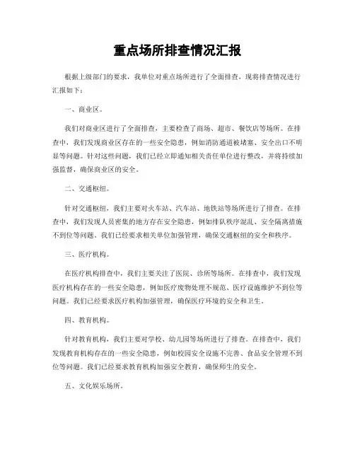 重点场所排查情况汇报