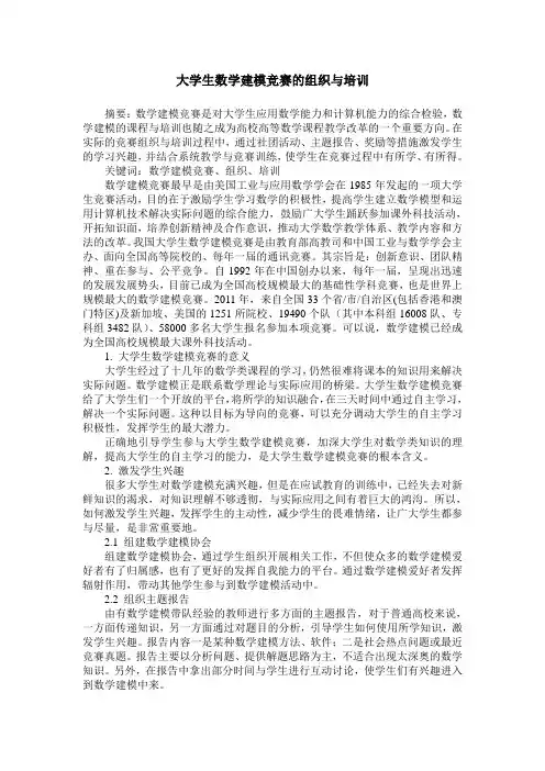 大学生数学建模竞赛的组织与培训