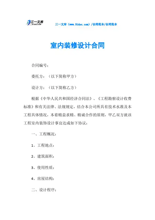 合同范本室内装修设计合同
