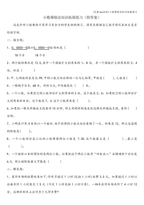 (完整word版)小数乘除法知识拓展练习