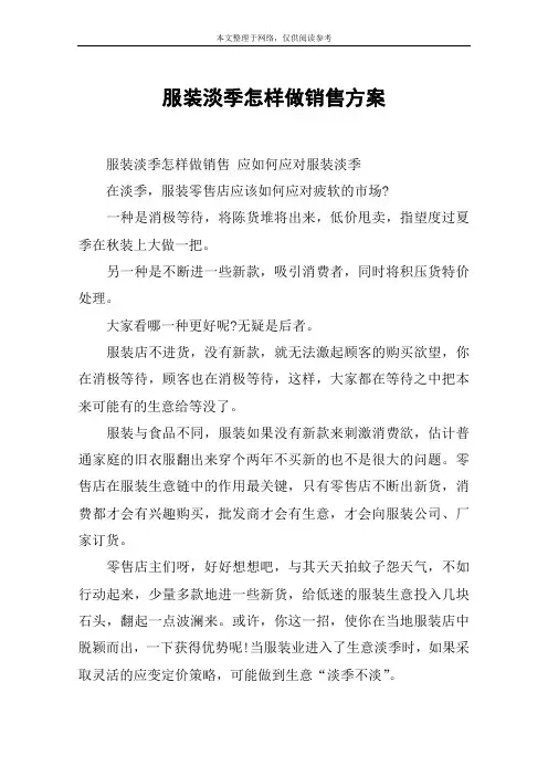 服装淡季怎样做销售方案