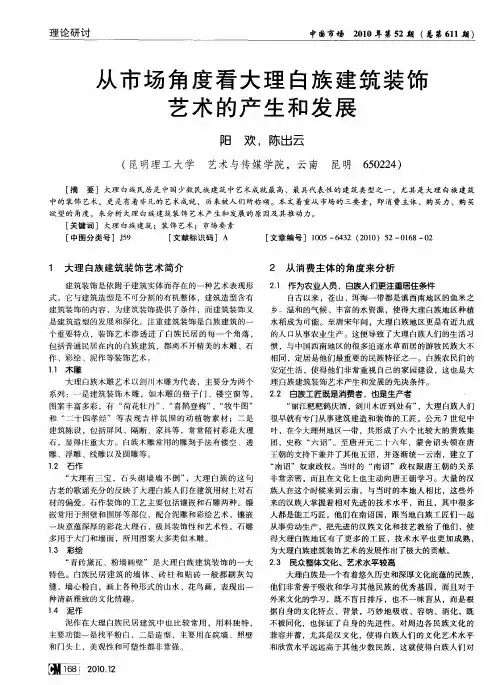 从市场角度看大理白族建筑装饰艺术的产生和发展