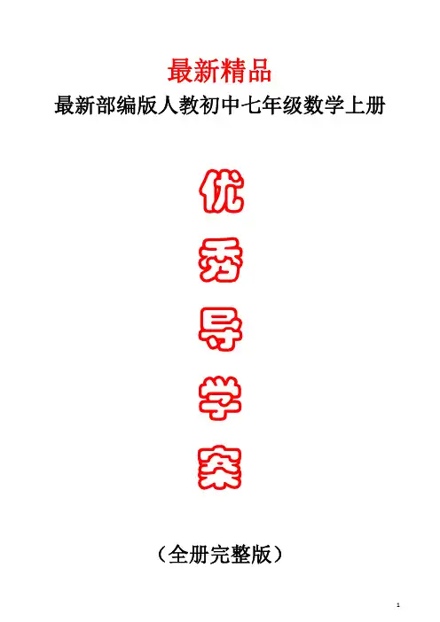 最新部编版人教《初中数学七年级上册全册导学案》精品完美优秀实用完整打印版整册每课导学单