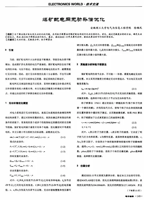 煤矿配电网无功补偿优化
