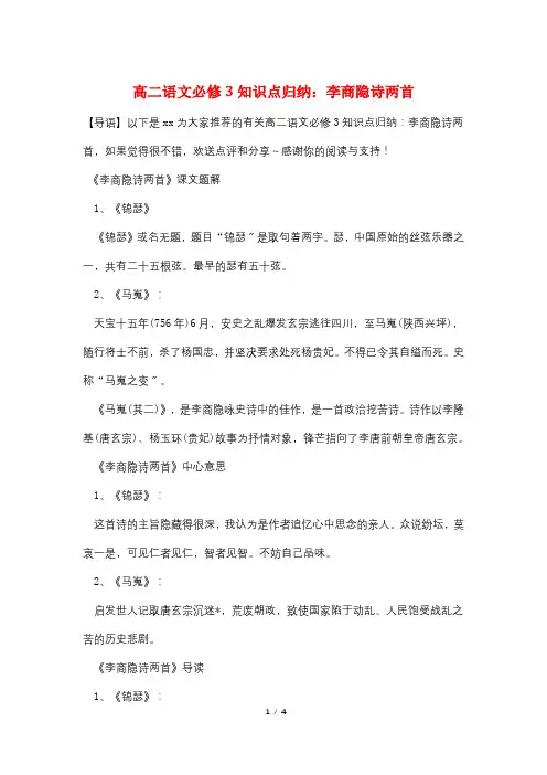 高二语文必修3知识点归纳：李商隐诗两首