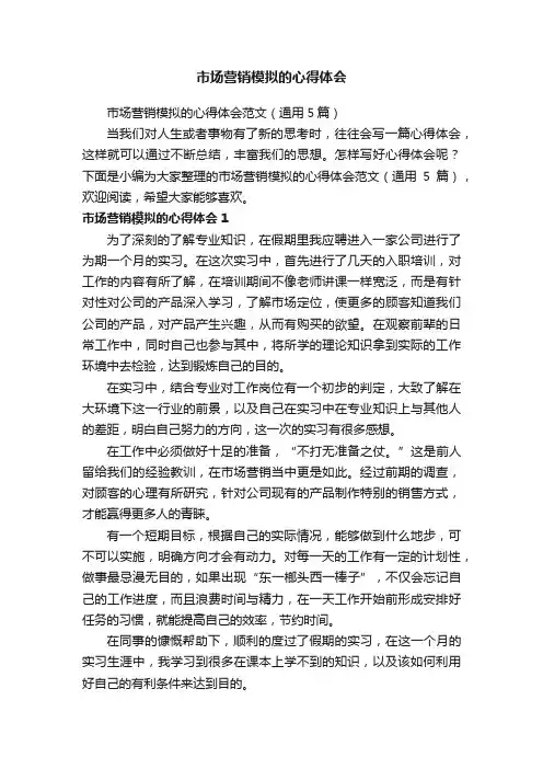 市场营销模拟的心得体会范文（通用5篇）