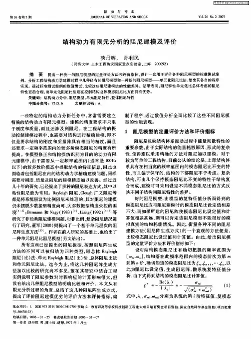 结构动力有限元分析的阻尼建模及评价
