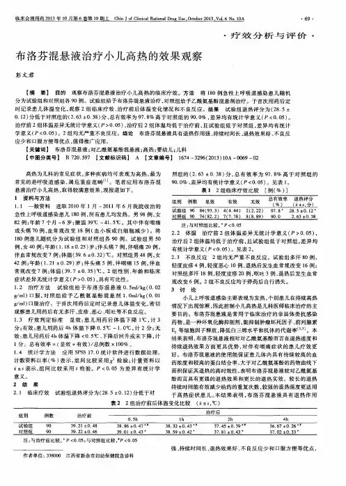 布洛芬混悬液治疗小儿高热的效果观察