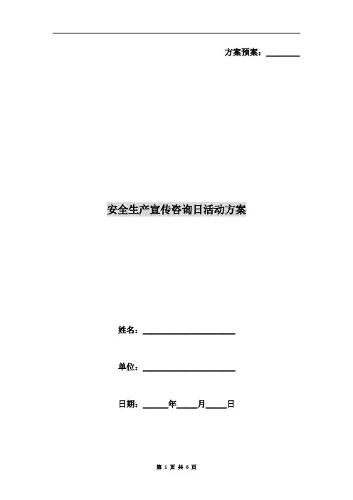 安全生产宣传咨询日活动方案
