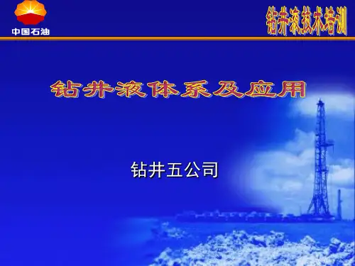 钻井液体系培训