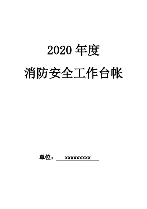 各公司企业单位消防安全台账模板