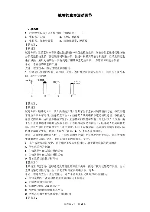 2018届二轮 植物的生命活动调节 专题卷(全国通用)3