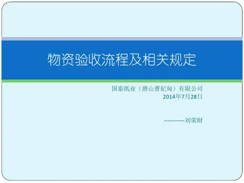 物资验收流程及相关规定2