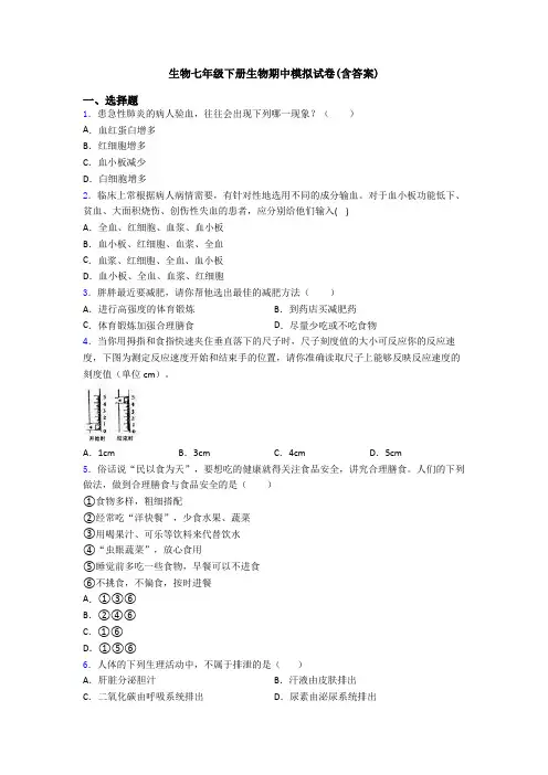 生物七年级下册生物期中模拟试卷(含答案)