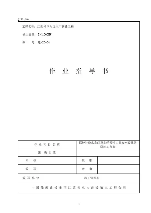 化水区域防腐施工方案(2)