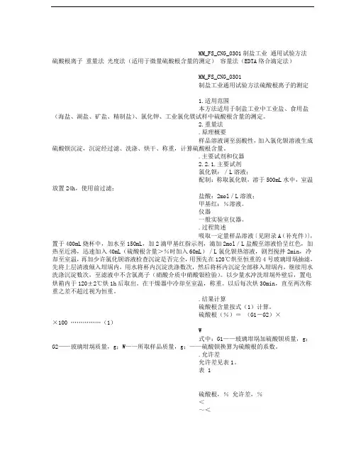 硫酸根离子的测定