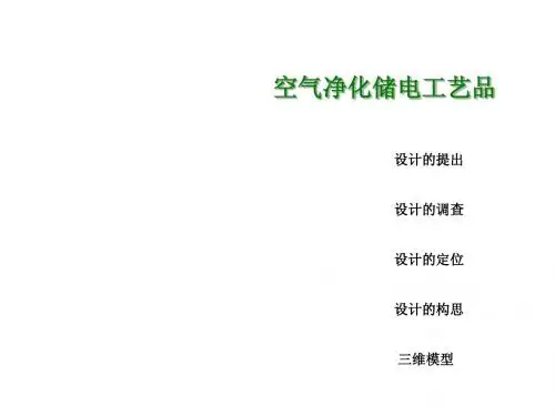 空气清新太阳能储电装置