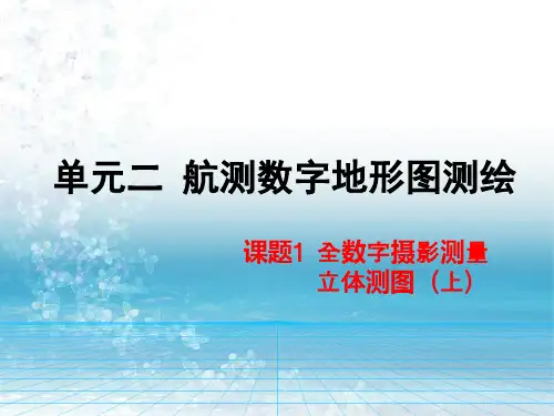 摄影测量学单元2-1(上)