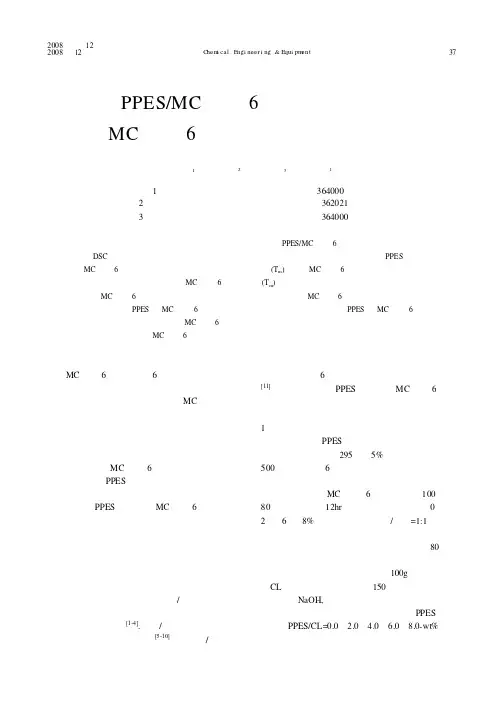 PPES_MC尼龙6中相互作用对MC尼龙6的结晶及熔融行为影响