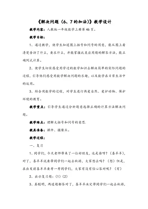人教版一年级数学上册《解决问题(6、7的加法)》教学设计及反思