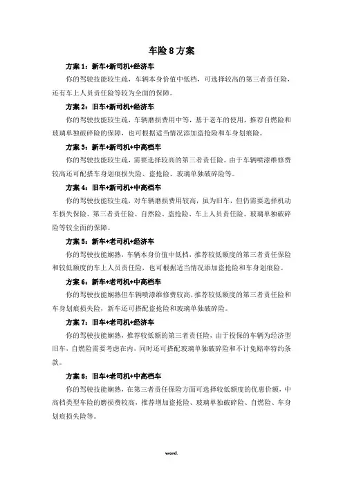 车险8方案(精选.)