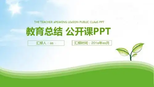 【精选】清新水珠绿叶教师说课教育总结PPT模板ppt精美模板