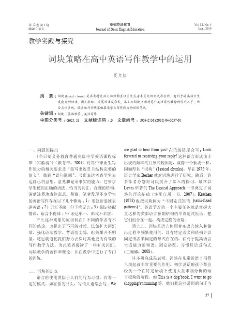 词块策略在高中英语写作教学中的运用