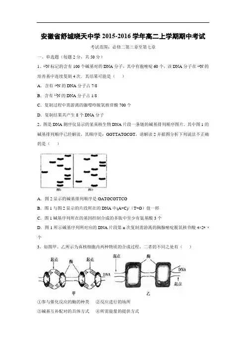 高二生物上期中-舒城晓天中学2015-2016学年高二上学期期中考试生物试题及答案